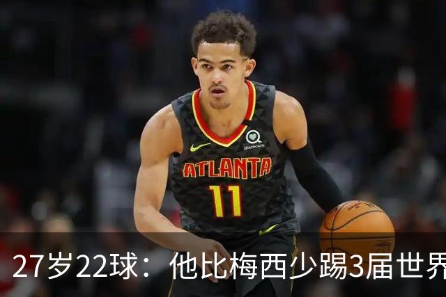 27岁22球：他比梅西少踢3届世界杯，却先登上历史射手王座