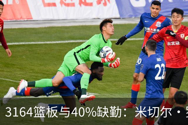3164篮板与40%缺勤：米切尔·罗宾逊3年4740万转投绿军