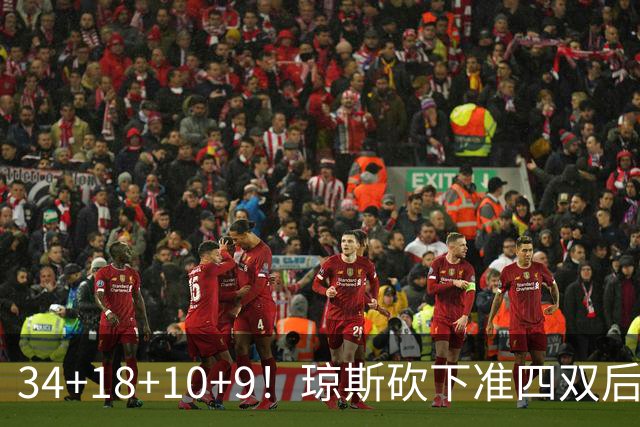34+18+10+9！琼斯砍下准四双后开启吐槽模式