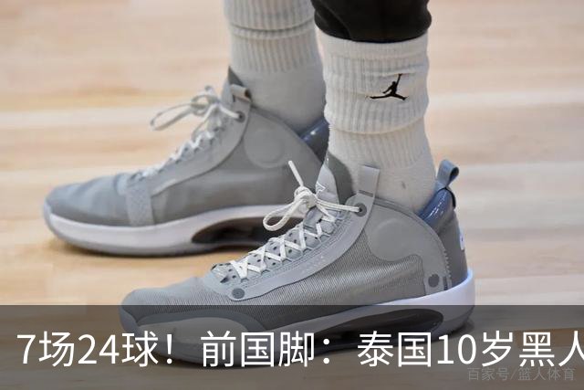 7场24球！前国脚：泰国10岁黑人可能年龄造假，姚明10岁啥身形？