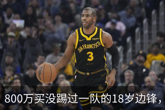 800万买没踢过一队的18岁边锋，曼联这笔账怎么算的？