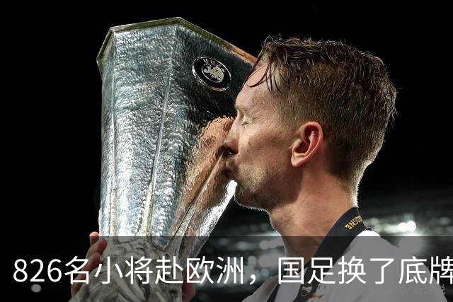 826名小将赴欧洲，国足换了底牌，不无脑砸钱，唱衰的人全被打脸