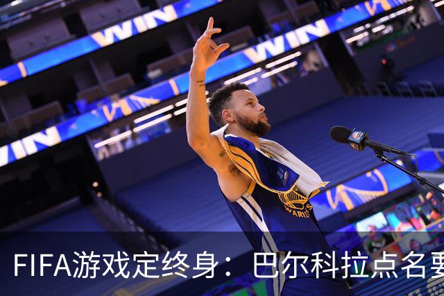 FIFA游戏定终身：巴尔科拉点名要利物浦29号球衣，PSG要价1.4亿