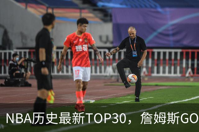 NBA历史最新TOP30，詹姆斯GOAT，阿杜库里10名以外！
