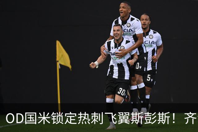 OD国米锁定热刺飞翼斯彭斯！齐沃点名补强，琼斯仍在引援名单之中
